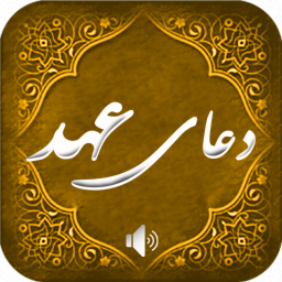 دانلود دانلود دعای عهد صوتی