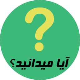 دانلود آیا میدانید , کتاب های ایا می دانستید