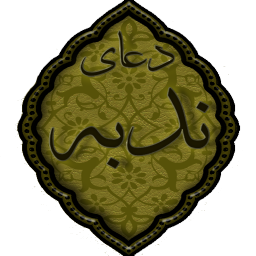 دانلود دعای ندبه باصدای فرهمند , دعای ندبه صوتی