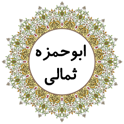 دانلود دعای ابوحمزه ثمالی (صوتی)