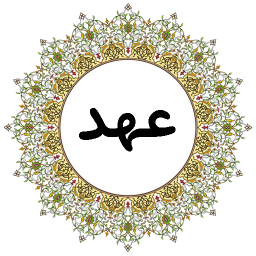 دانلود دعای عهد (صوتی)