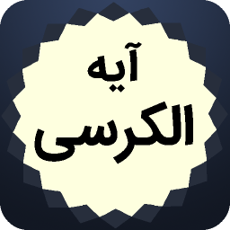 دانلود ‏‏آیه الکرسی صوتی و متنی