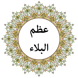 دانلود دعای عظم البلاء (صوتی)