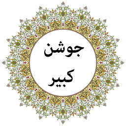 دانلود دعای جوشن کبیر (صوتی)