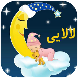 دانلود لالایی های کودکانه