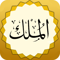 دانلود سوره ملک صوتی و متنی