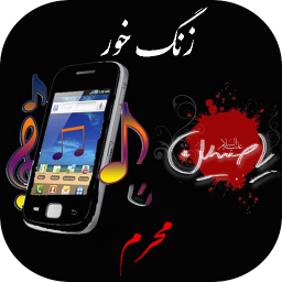 دانلود زنگ خور محرم