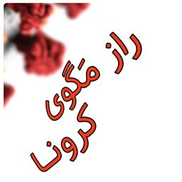 دانلود کرونا و راز مگوی آن