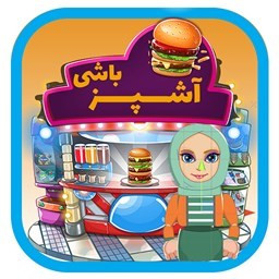 دانلود آشپز باشی