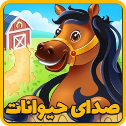 دانلود ‏بازی صدای حیوانات بازی کودکانه