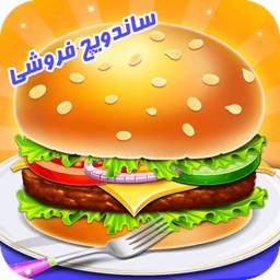 دانلود ‏ساندویچ فروشی بازی اشپزی
