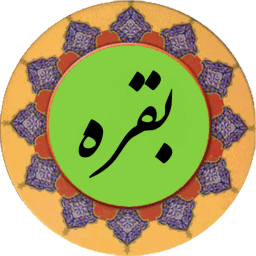 دانلود سوره بقره (قلم هوشمند صوتی)