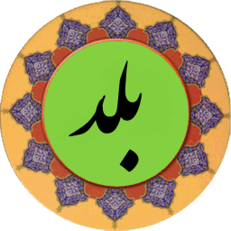 دانلود سوره بلد (قلم هوشمند صوتی)