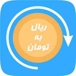 دانلود تبدیل ریال به تومان