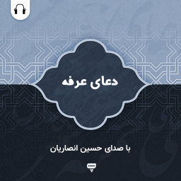 دانلود دعای عرفه: با صدای حسین انصاریان