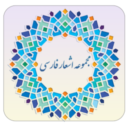 دانلود مجموعه اشعار فارسی