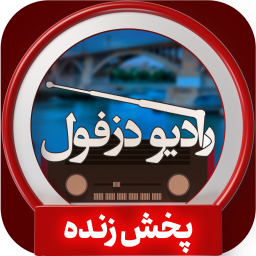 دانلود رادیو دزفول