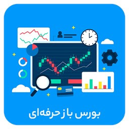 دانلود بورس حرفه ای (کسب درامد از بورس)