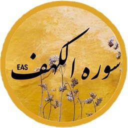 دانلود سوره کهف