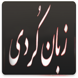 دانلود راهنما و آموزش زبان کردی - کوردی