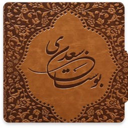دانلود کتاب بوستان سعدی