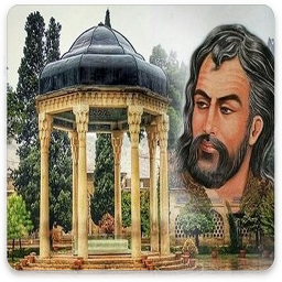 دانلود دیوان اشعار حافظ شیرازی