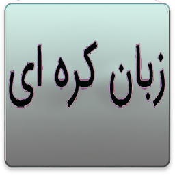 دانلود آموزش زبان کره ای