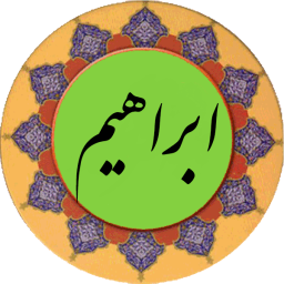 دانلود سوره ابراهیم (قلم هوشمند صوتی)