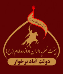 دانلود تعزیه داران دوازده امام (ع)