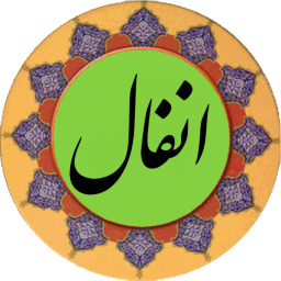 دانلود سوره انفال (قلم هوشمند صوتی)