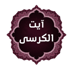 دانلود آیت الکرسی