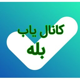 دانلود کانال یاب بله