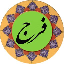 دانلود دعای پرفیض فرج (صوت استاد فرهمند)