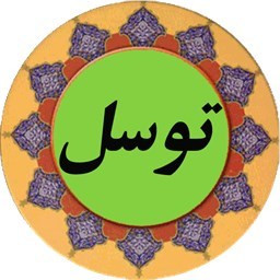 دانلود دعای پرفیض توسل (صوت استاد فرهمند)