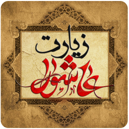 دانلود زیارت عاشورا(با صوتی دلنشین)