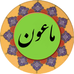 دانلود سوره ماعون (قلم هوشمند صوتی)