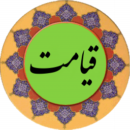 دانلود سوره قیامت (قلم هوشمند صوتی)