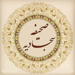 دانلود صحیفه سجادیه