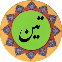 دانلود سوره تین (قلم هوشمند صوتی)