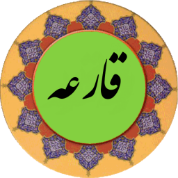 دانلود سوره قارعه (قلم هوشمند صوتی)