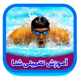 دانلود آموزش تضمینی شنا