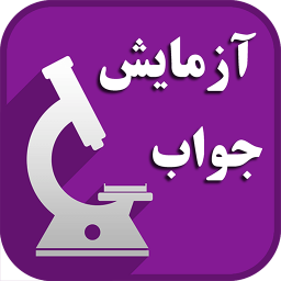 دانلود مرجع جواب آزمایش(نسخه همراه)