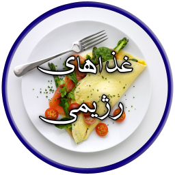 دانلود غذاهای رژیمی