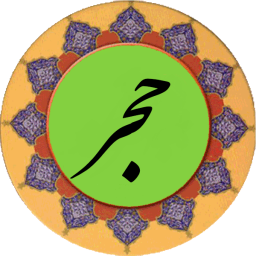 دانلود سوره حجر (قلم هوشمند صوتی)