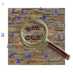 دانلود کاشی کلمات