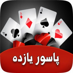 دانلود پاسور یازده