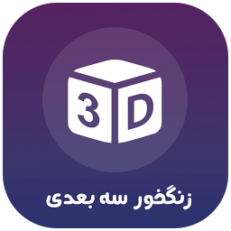 دانلود زنگخور سه بعدی (صدای زنگ)