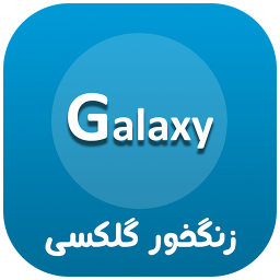 دانلود زنگ خور گلکسی (صدای زنگ)