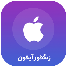 دانلود زنگخور آیفون (صدای زنگ)