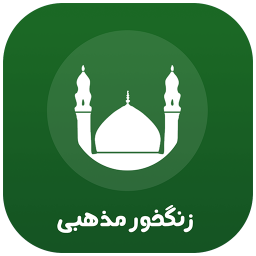 دانلود زنگخور مذهبی (صدای زنگ)